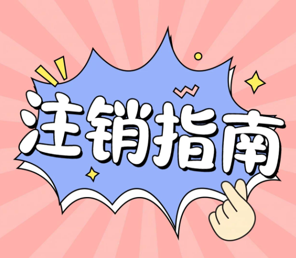 自己注銷一個公司，應該走什么流程？