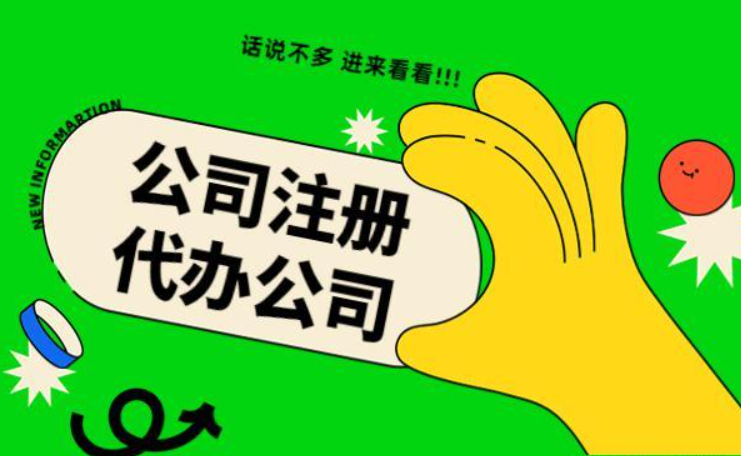 蘇州代辦注冊公司多少錢？找代理公司需要注意哪些？